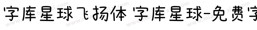 字库星球飞扬体 字库星球字体转换